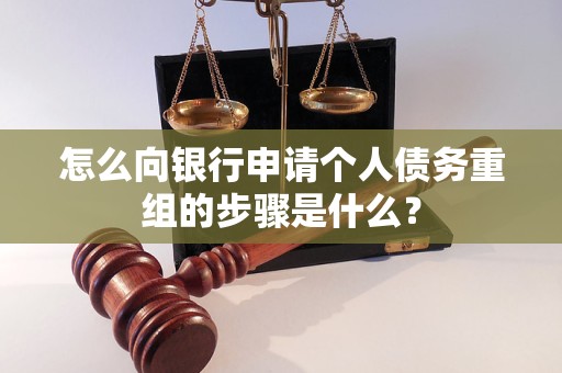 西宁怎么向银行申请个人债务重组的步骤是什么？